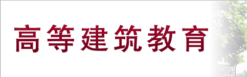 《高等建築教育》