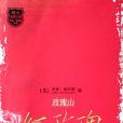 玫瑰山(2008年江蘇文藝出版社出版的圖書)