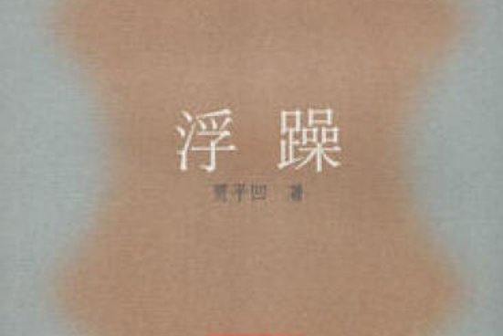 浮躁(2007年人民文學出版社出版的圖書)