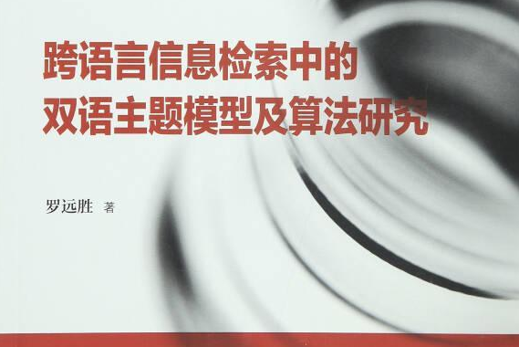 跨語言信息檢索中雙語主題模型及算法研究