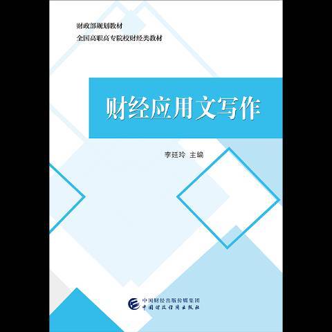 財經套用文寫作(2018年中國財政經濟出版社出版的圖書)