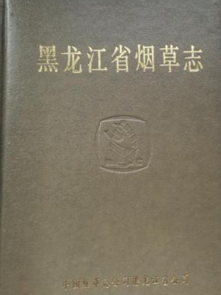 黑龍江省菸草志