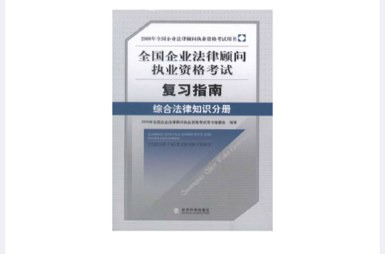 企業法律顧問執業資格考試複習題集