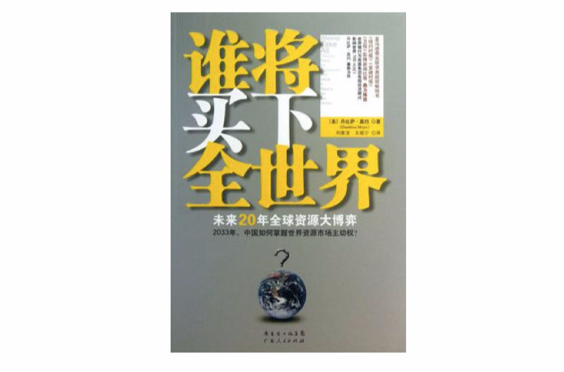 誰將買下全世界？：未來20年全球資源大博弈