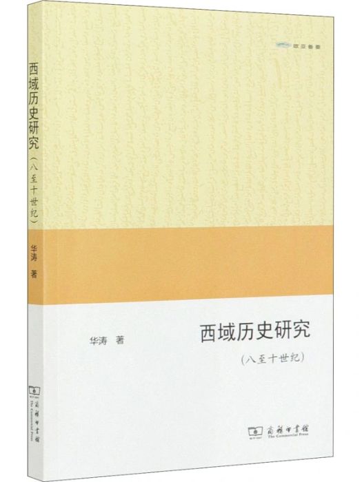 西域歷史研究(2020年商務印書館出版的圖書)