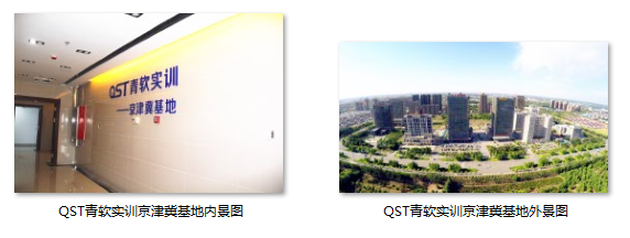 QST青軟實訓京津冀基地