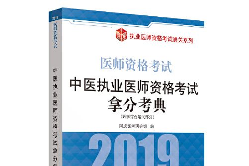 中醫執業醫師資格考試拿分考典(2018年中國中醫藥出版社出版的圖書)