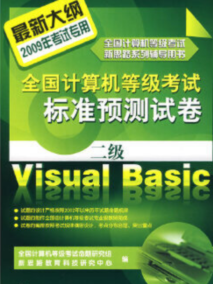 全國計算機等級考試標準預測試卷二級 Visual Basic