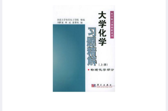 大學化學習題精解（上冊）