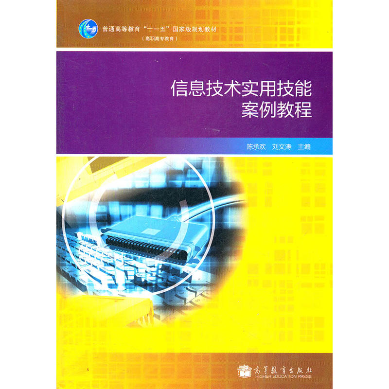 信息技術實用技能案例教程