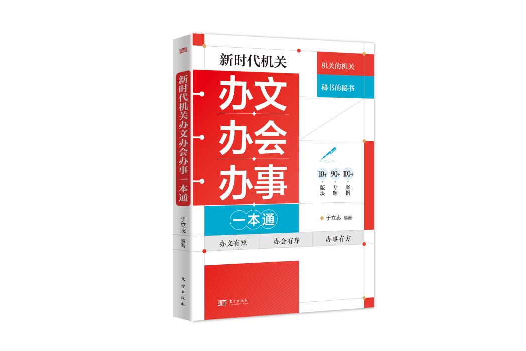 新時代機關辦文辦會辦事一本通