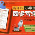 新課標小學生同步寫字三年級（下冊）