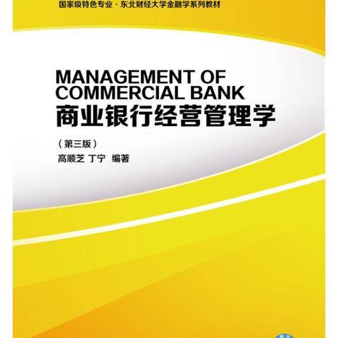 商業銀行經營管理學(2019年東北財經大學出版社出版的圖書)