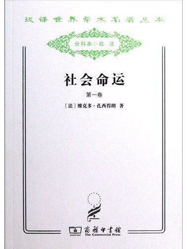 社會命運(2011年商務印書館出版社出版的圖書)