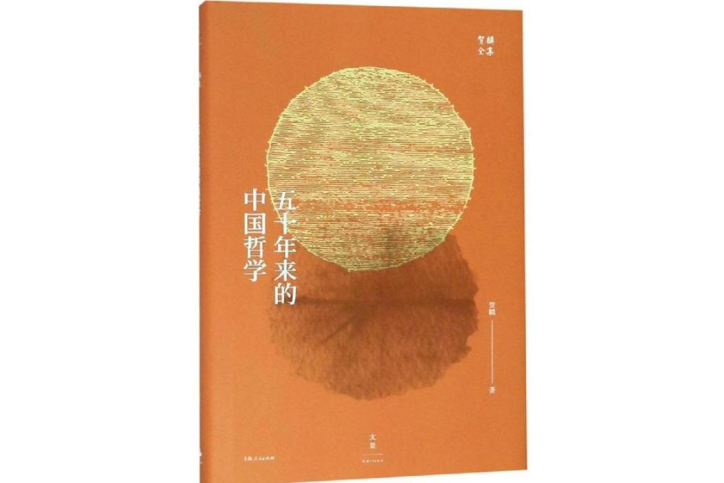 五十年來的中國哲學(2019年北京世紀文景文化傳播公司出版的圖書)