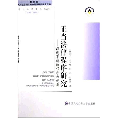 正當法律程式研究：以刑事訴訟程式為視角