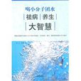 喝小分子團水祛病養生大智慧