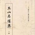 玉山名勝集（全兩冊）(玉山名勝集)