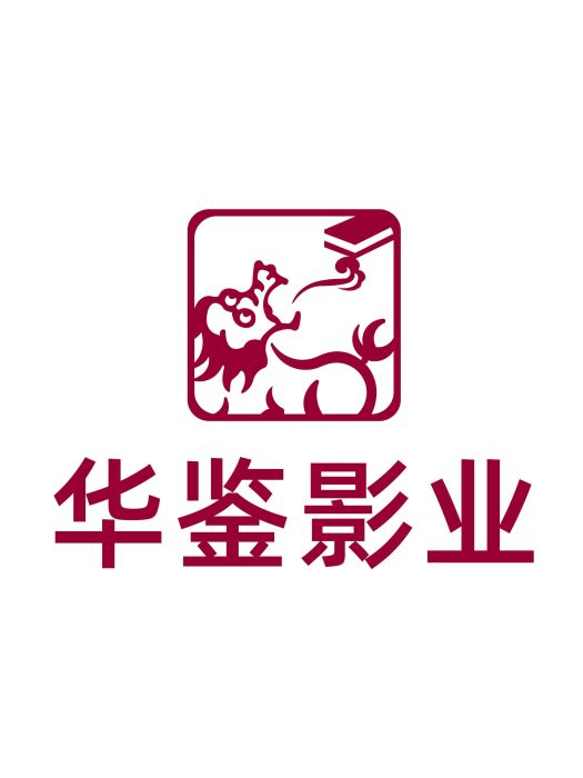 北京華鑒新媒文化有限公司