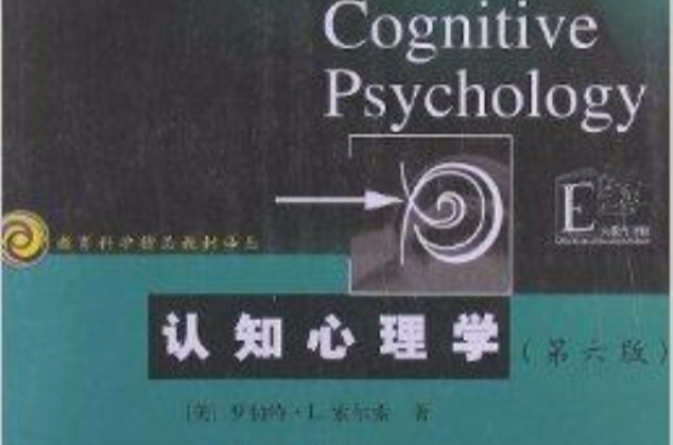 教育科學精品教材譯叢：認知心理學