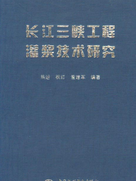 長江三峽工程灌漿技術研究