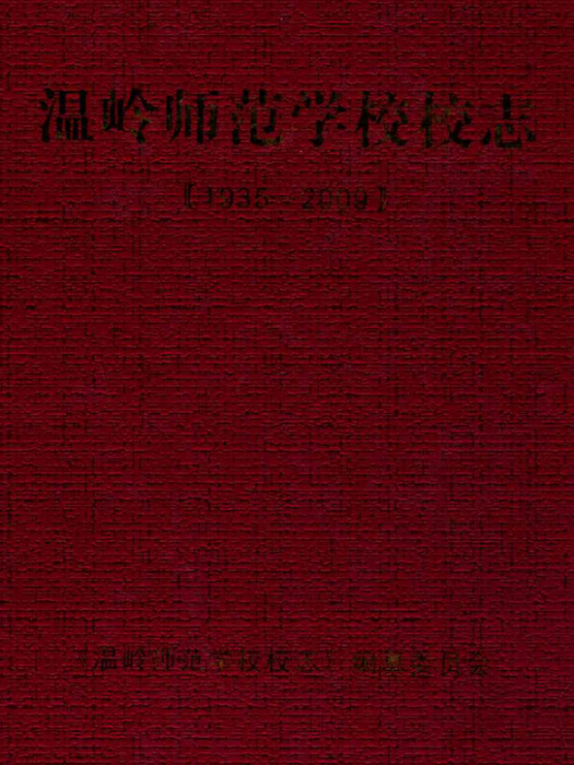 溫嶺師範學校校志(1935-2009)