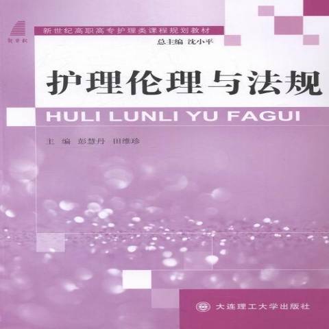 護理倫理與法規(2014年大連理工大學出版社出版的圖書)