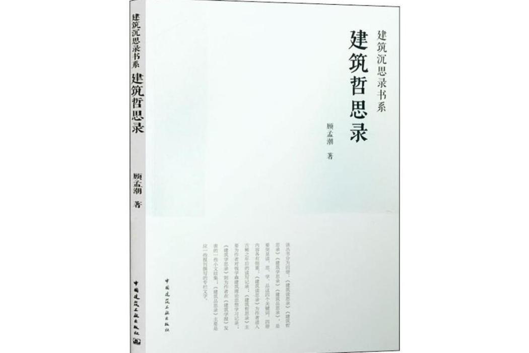 建築哲思錄(2020年中國建築工業出版社出版的圖書)