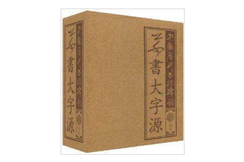 中國歷代書法碑帖·草書大字源