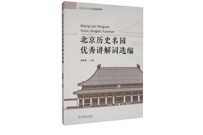 北京歷史名園優秀講解詞選編