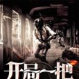 開局一把98K(我是大魔王創作的網路小說作品)