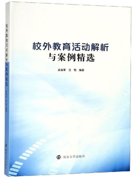 校外教育活動解析與案例精選