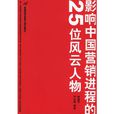 影響中國行銷進程的25位風雲人物