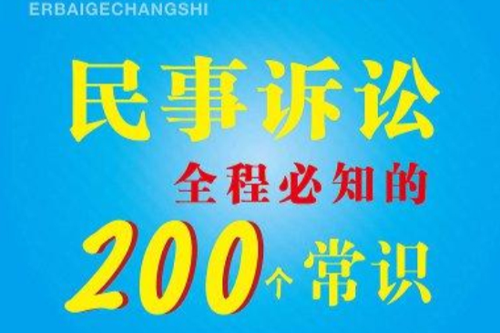 民事訴訟全程必知的200個常識