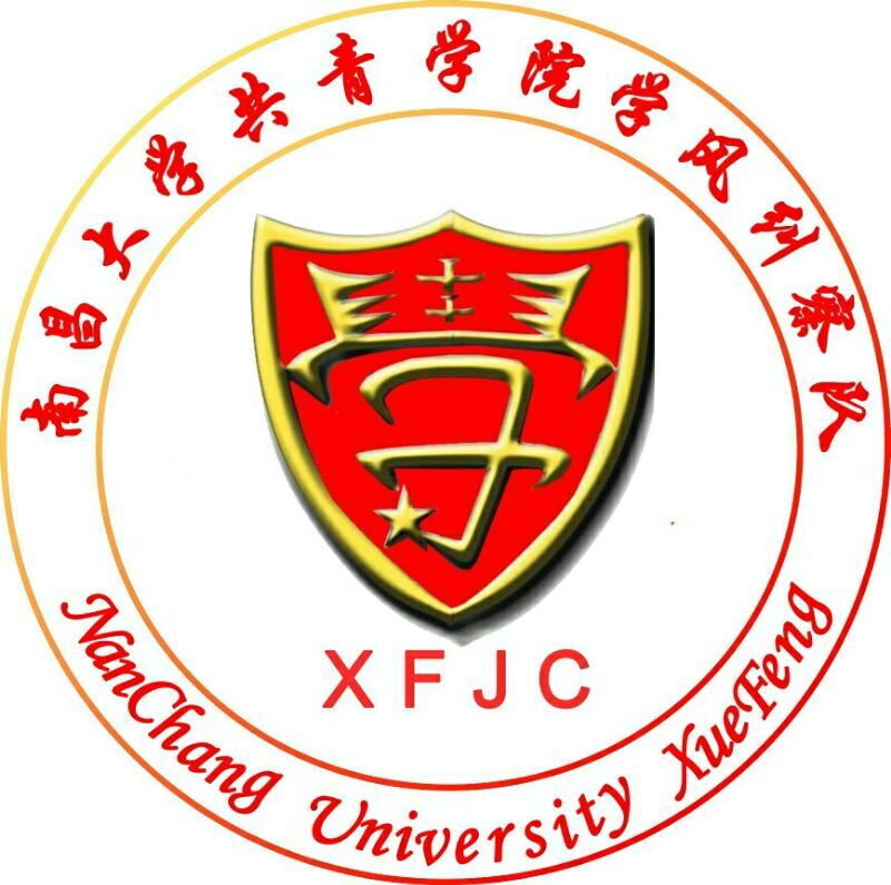 南昌大學共青學院學風糾察隊