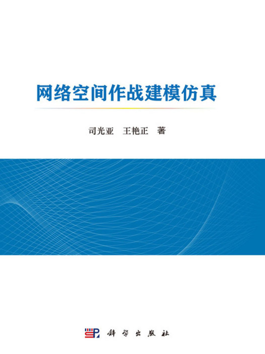 網路空間作戰建模仿真(2019年科學出版社出版的圖書)