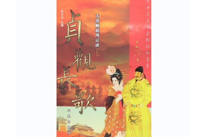 貞觀長歌(2007年三秦出版社出版的圖書)