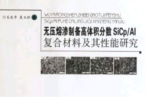 無壓熔滲製備高體積分數SiCp/Al複合材料及其性能研究