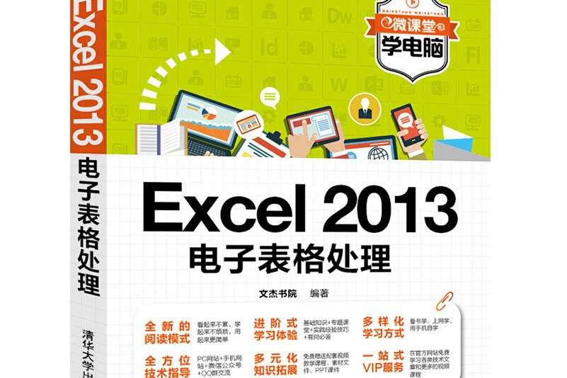 Excel2013電子表格處理/微課堂學電腦