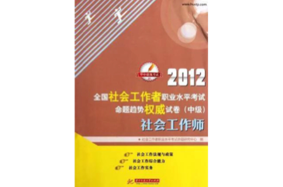 2012-社會工作師-全國社會工作者職業水平考試命題權威試卷-中級