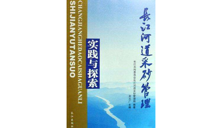 長江河道采砂管理實踐與探索