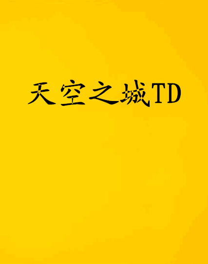 天空之城TD