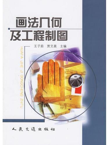 畫法幾何及工程製圖(2001年人民交通出版社出版的圖書)