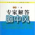 專家解答腦中風/尋醫問藥叢書