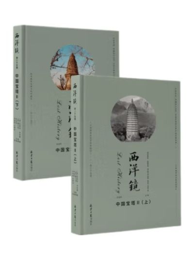 西洋鏡：中國寶塔II（全二冊）