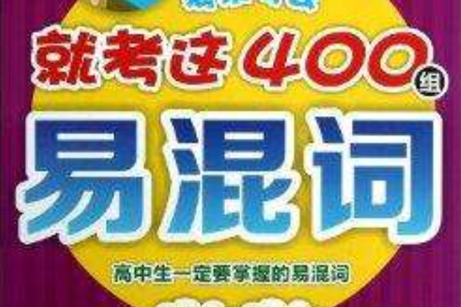 高中英語考來考去就考這400組易混詞