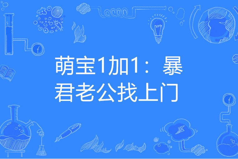 萌寶1加1：暴君老公找上門