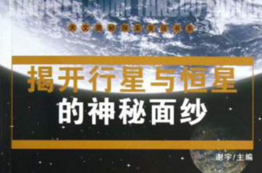 揭開行星與恆星的神秘面紗