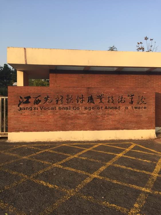 江西軟體職業技術大學(江西先鋒軟體職業技術學院)