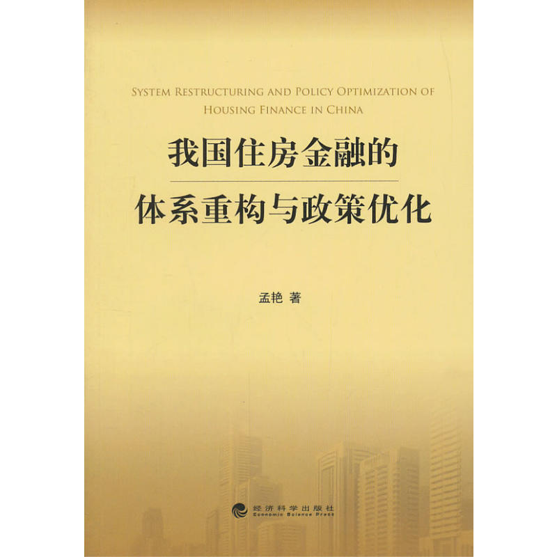 我國住房金融的體系重構與政策最佳化